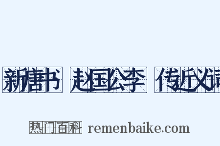 新唐书·赵国公李峘传近义词是什么意思的图片